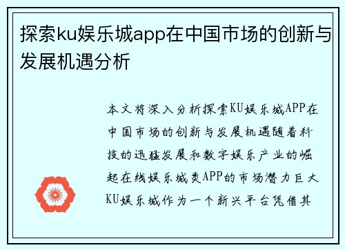 探索ku娱乐城app在中国市场的创新与发展机遇分析