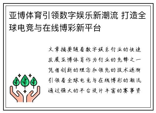 亚博体育引领数字娱乐新潮流 打造全球电竞与在线博彩新平台