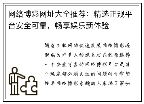 网络博彩网址大全推荐：精选正规平台安全可靠，畅享娱乐新体验