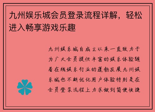 九州娱乐城会员登录流程详解，轻松进入畅享游戏乐趣