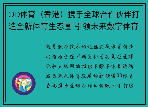 OD体育（香港）携手全球合作伙伴打造全新体育生态圈 引领未来数字体育发展新潮流