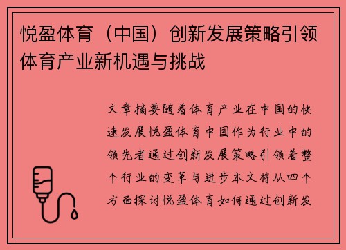 悦盈体育（中国）创新发展策略引领体育产业新机遇与挑战