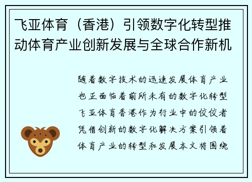 飞亚体育（香港）引领数字化转型推动体育产业创新发展与全球合作新机遇