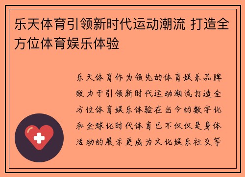 乐天体育引领新时代运动潮流 打造全方位体育娱乐体验