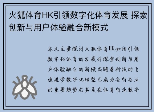 火狐体育HK引领数字化体育发展 探索创新与用户体验融合新模式