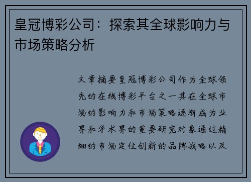 皇冠博彩公司：探索其全球影响力与市场策略分析