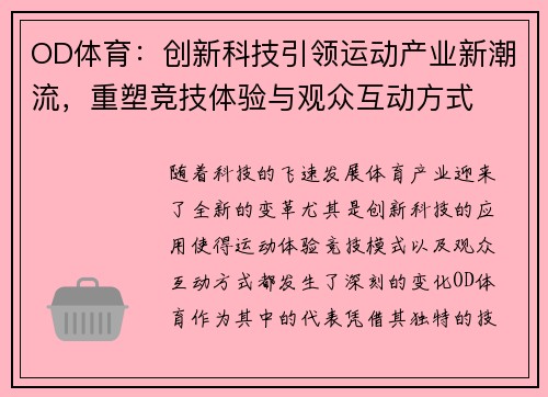 OD体育：创新科技引领运动产业新潮流，重塑竞技体验与观众互动方式