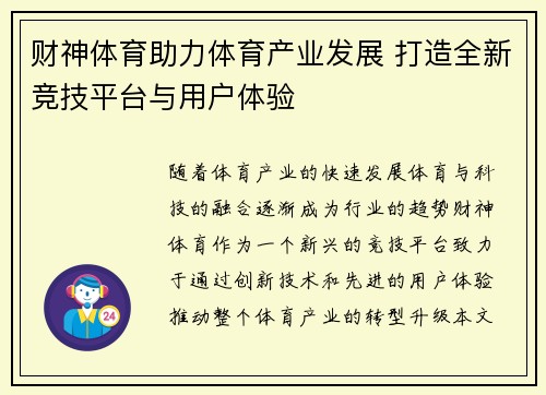 财神体育助力体育产业发展 打造全新竞技平台与用户体验