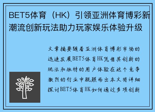 BET5体育（HK）引领亚洲体育博彩新潮流创新玩法助力玩家娱乐体验升级