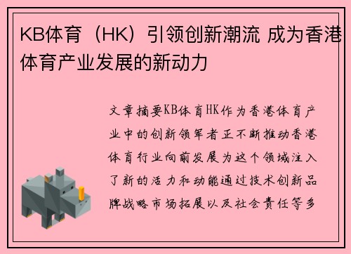 KB体育（HK）引领创新潮流 成为香港体育产业发展的新动力