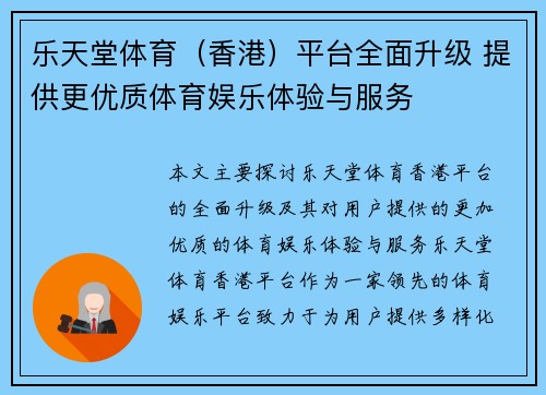 乐天堂体育（香港）平台全面升级 提供更优质体育娱乐体验与服务
