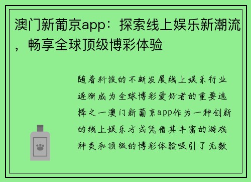 澳门新葡京app：探索线上娱乐新潮流，畅享全球顶级博彩体验