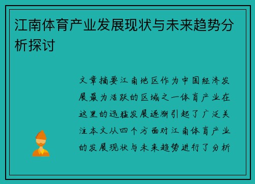 江南体育产业发展现状与未来趋势分析探讨