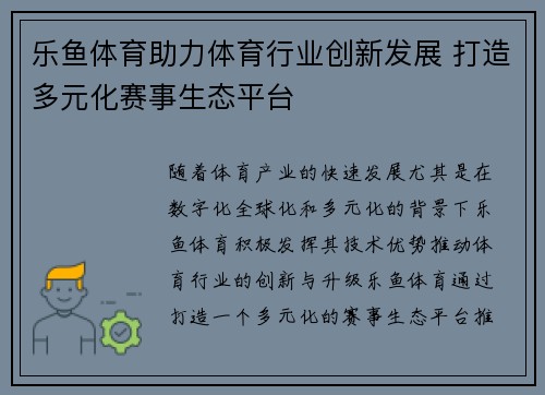 乐鱼体育助力体育行业创新发展 打造多元化赛事生态平台