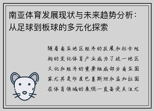 南亚体育发展现状与未来趋势分析：从足球到板球的多元化探索