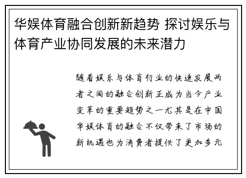 华娱体育融合创新新趋势 探讨娱乐与体育产业协同发展的未来潜力