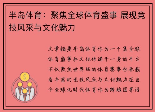 半岛体育：聚焦全球体育盛事 展现竞技风采与文化魅力