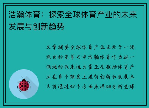 浩瀚体育：探索全球体育产业的未来发展与创新趋势