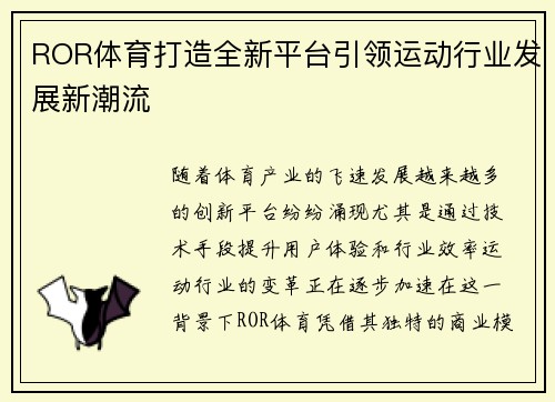 ROR体育打造全新平台引领运动行业发展新潮流