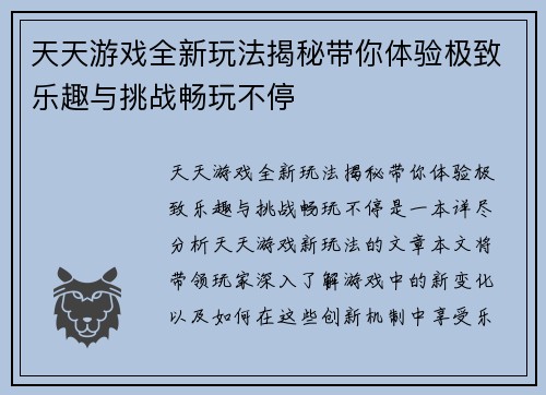 天天游戏全新玩法揭秘带你体验极致乐趣与挑战畅玩不停
