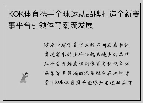 KOK体育携手全球运动品牌打造全新赛事平台引领体育潮流发展