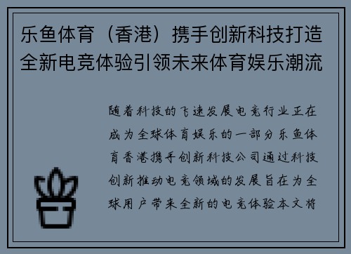 乐鱼体育（香港）携手创新科技打造全新电竞体验引领未来体育娱乐潮流