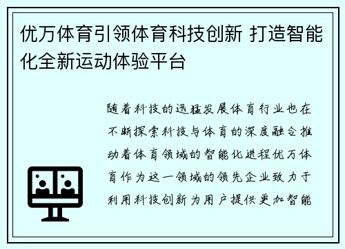 优万体育引领体育科技创新 打造智能化全新运动体验平台