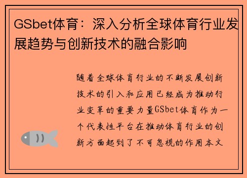 GSbet体育：深入分析全球体育行业发展趋势与创新技术的融合影响