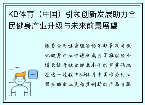 KB体育（中国）引领创新发展助力全民健身产业升级与未来前景展望