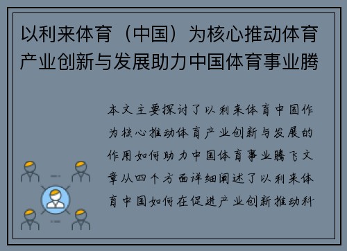 以利来体育（中国）为核心推动体育产业创新与发展助力中国体育事业腾飞