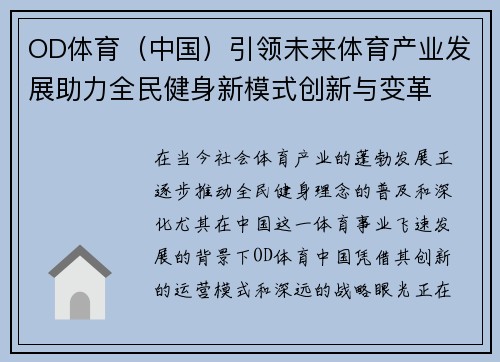 OD体育（中国）引领未来体育产业发展助力全民健身新模式创新与变革
