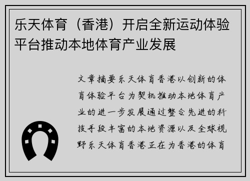 乐天体育（香港）开启全新运动体验平台推动本地体育产业发展
