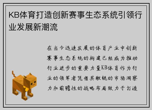 KB体育打造创新赛事生态系统引领行业发展新潮流