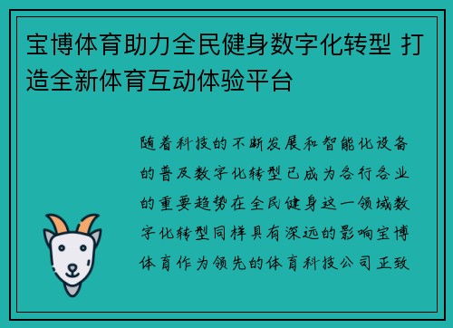 宝博体育助力全民健身数字化转型 打造全新体育互动体验平台