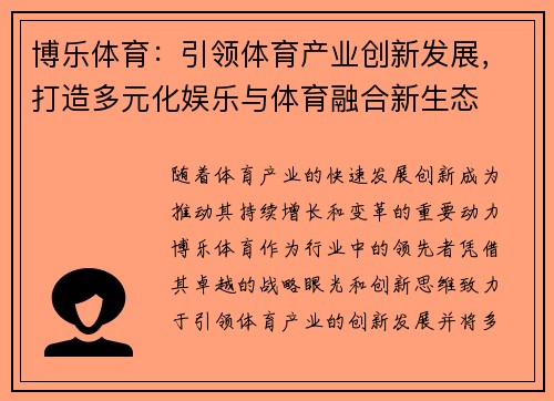 博乐体育：引领体育产业创新发展，打造多元化娱乐与体育融合新生态