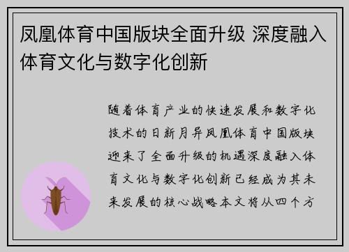 凤凰体育中国版块全面升级 深度融入体育文化与数字化创新