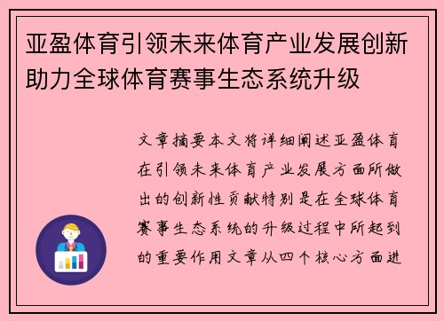 亚盈体育引领未来体育产业发展创新助力全球体育赛事生态系统升级
