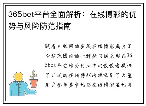 365bet平台全面解析：在线博彩的优势与风险防范指南