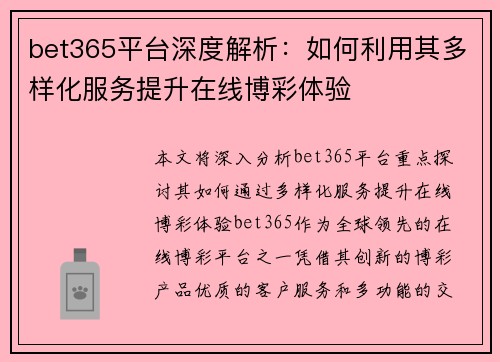bet365平台深度解析：如何利用其多样化服务提升在线博彩体验