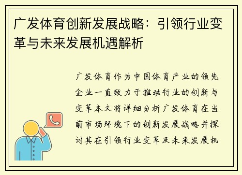 广发体育创新发展战略：引领行业变革与未来发展机遇解析