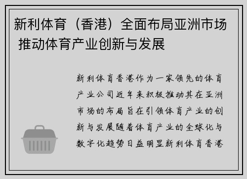 新利体育（香港）全面布局亚洲市场 推动体育产业创新与发展