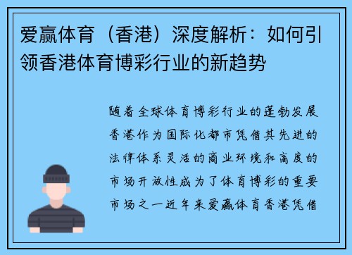 爱赢体育（香港）深度解析：如何引领香港体育博彩行业的新趋势