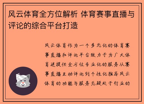 风云体育全方位解析 体育赛事直播与评论的综合平台打造