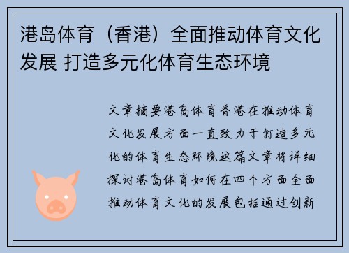 港岛体育（香港）全面推动体育文化发展 打造多元化体育生态环境