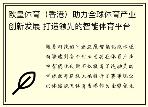 欧皇体育（香港）助力全球体育产业创新发展 打造领先的智能体育平台