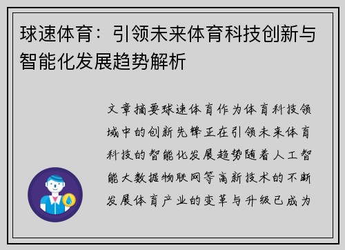 球速体育：引领未来体育科技创新与智能化发展趋势解析