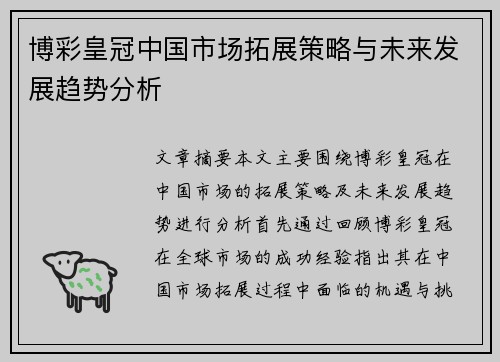 博彩皇冠中国市场拓展策略与未来发展趋势分析