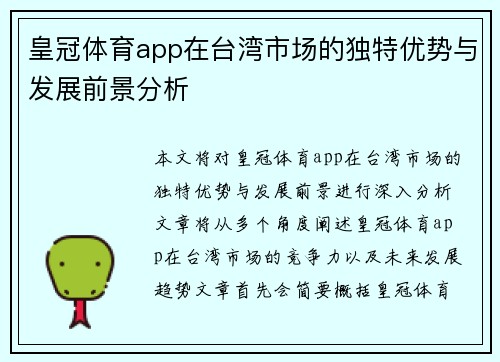 皇冠体育app在台湾市场的独特优势与发展前景分析
