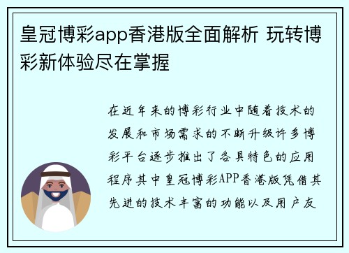 皇冠博彩app香港版全面解析 玩转博彩新体验尽在掌握