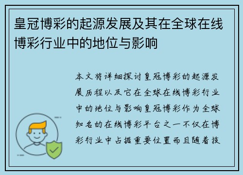 皇冠博彩的起源发展及其在全球在线博彩行业中的地位与影响